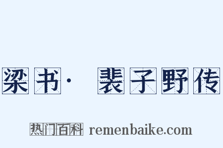 梁书·裴子野传是什么意思的图片